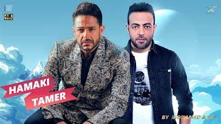 حصرى ديويتو محمد حماقى وتامر عاشور 2023 | Duet Hamaki Ft Tamer Ashour