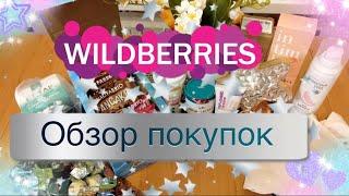 ️Wildberries обзор покупок по невысокой цене