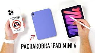 Распаковка iPad mini 6 фиолетового цвета. A15 Bionic, дизайн в стиле Air и 8.3 дюйма. Дождались?
