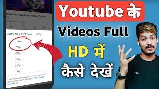 YouTube video ki quality Kaise Badhaye ! how to increase video quality in youtube