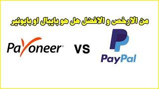 Paypal vs Payoneerمن الارخص و الافضل هل هو بايبال او بايونير