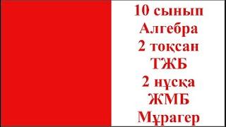 10 сынып Алгебра 2 тоқсан ТЖБ 2 нұсқа ЖМБ Мұрагер