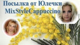 Посылка от Юлечки MixStyleCappuccino. Обмен косметикой