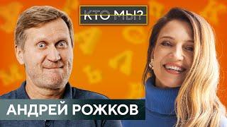 АНДРЕЙ РОЖКОВ/ О кризисах и поисках себя, о своей книге и родительской любви/Интервью/КТО МЫ?!