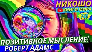 ТОП-3 СПОСОБА! Как Всегда Оставаться В Тонусе и Не Чувствовать Усталость?! | Никошо и Адамс