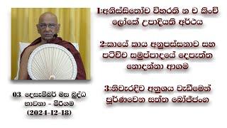 #අනිස්සිතෝච විහරති න ච කිංචි ලෝකේ උපාදියති අර්ථය  #කායේ කාය අනුපස්සනාව #පූර්ණවෙන සත්ත බෝජ්ජංග