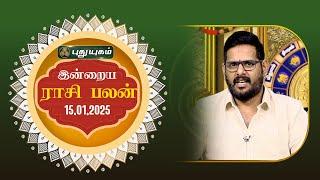 இன்றைய ராசி பலன்... | Today Rasipalan | 15-01-2025 | Astrologer Magesh Iyer | #rasipalan #tamil