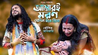 আমারই মরন যেদিন হবে প্রিয়া | Koushik Adhikari | Bangla Sad Song | Amari Moron Jedin Hobe Priya