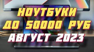 ТОП НОУТБУКОВ ДО 50000 РУБ 2023