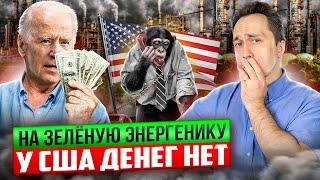 Зелёная Энергетика - ВСЁ! США Возвращаются к Сжиганию Угля