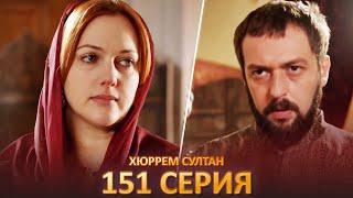 Хюррем Султан 151 Серия