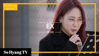 Jamie (제이미) - Ex | Begin Again Open Mic (비긴어게인 오픈마이크)