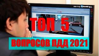 ТОП 5 ЭКЗАМЕНАЦИОННЫХ ВОПРОСОВ ПДД. Билеты ПДД 2021