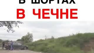 Реакция Чеченца на русских одетых в шорты в Чечне