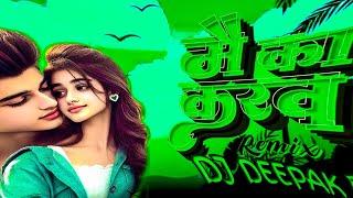 Mai Ka Karaw Cg Song| Cg Song Dj| Hard Bass Mix I DJ AYUSH X DJ DEEPAK RMX I Cg Dj Remix Song 2025