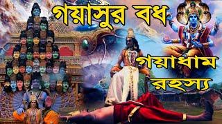 গয়াসুর কিভাবে গয়া ধামে পরিনত হলেন? || গয়াতে পিণ্ডদান করা হয় কেন? || Gayasur and Gaya Dam