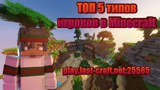 ТОП 5 типов игроков в Minecraft/BedWars #1