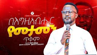 በእግዚአብሔር የመታመን ጥቅም በአገልጋይ ዮናታን አክሊሉ Yonatan Aklilu | |MARSILTVWORLDWIDE || ||yonatanakliluofficia||