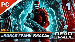 «НОВАЯ ГРАНЬ УЖАСА» DEAD SPACE NG+ РУССКАЯ ОЗВУЧКА Прохождение на ПК Без Комментариев – Часть 1