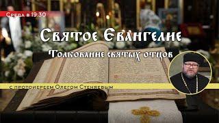«Святое Евангелие. Толкование святых отцов» с протоиереем Олегом Стеняевым (Глава  14)