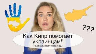 Как Кипр помогает украинцам? / Украинцы — беженцы?