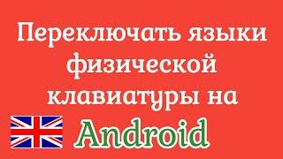 Как сменить язык при подключении физической клавиатуры к андроид