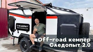 Обновленный off-road кемпер "Следопыт 2.0"