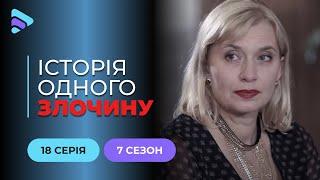 Темний бік | Історія одного злочину | 7 сезон