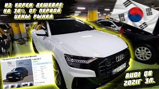 Audi Q8 2021г из КореиКУРС ПАДАЕТ