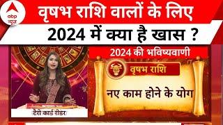 वृषभ राशि के लिए 2024 में क्या है खास ? । Horoscope । 2024 Ka Rashifal । 2024 का राशिफल | Breaking