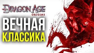 Почему вам нужно пройти Dragon Age Origins