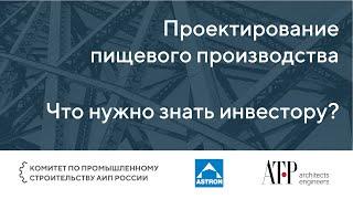 Проектирование пищевого производства  Что нужно знать инвестору?