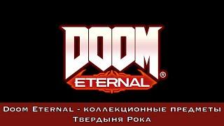 Doom Eternal — Все коллекционные предметы (Твердыня Рока)