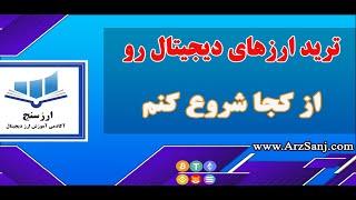 برای ترید ارزهای دیجیتال از کجا شروع کنم