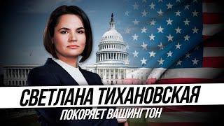 Светлана Тихановская Покоряет Вашингтон. Рабочий визит в США.