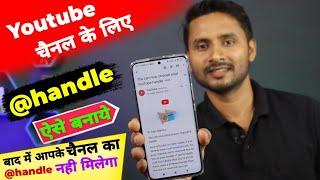 Youtube Handle Kaise Banaye | Youtube Handle Enable Kaise Kare | How To Choose Youtube Handle
