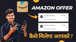 Amazon Rs.150 Offer !! Amazon New Offer Today 2024 !! Amazon कैशबैक कैसे मिलेगा आपको ?@HanwatZone