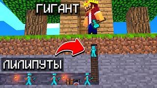 МЫ УМЕНЬШИЛИСЬ И НАПАЛИ НА ГИГАНТОВ! КТО ПОБЕДИТ? МАЙНКРАФТ