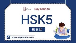 HSK5 - Leeson5part1 济南的泉水（上）