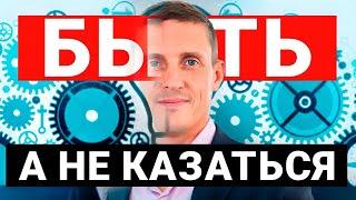 Как научиться расти личностно. Быть, а не казаться!