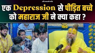 एक Depression से पीड़ित बच्चे को महाराज जी ने क्या कहा ? Bhajan Marg