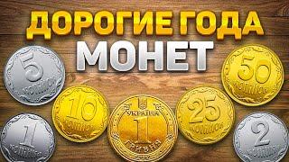 ПОВЕЗЛО ЕСЛИ НАШЕЛ ТАКИЕ МОНЕТЫ/Дорогие года монет Украины