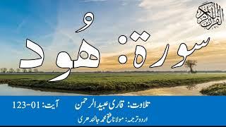11 Surah Hud With Urdu Translation By Qari Obaid ur Rehman سورۃ ھود