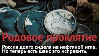 Почему Россия так зависит от нефти и как это остановить?