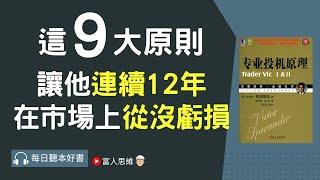 這9大原則 讓他連續12年在市場上從沒虧損!!｜ 股票 股市 美股｜個人財富累積｜投資｜賺錢｜富人思維｜企業家｜電子書 聽書｜#財務自由 #財富自由 #個人成長 #富人思維 #經濟運作 #專業投機原理