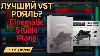 Cinematic Studio Piano - Обзор + walkthrough. Kontakt Library