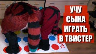  Учу СЫНА играть в ТВИСТЕР  ЧЕЛЛЕНДЖ играем в ФУРСЬЮТАХ