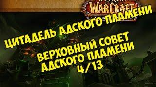 Тактика на Верховный совет Адского Пламени 4/13 ЦАП от Кристи/Hellfire High Council guide