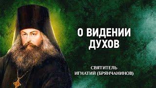 04 Слово о чувственном и о духовном видении духов — Слово о смерти — Игнатий Брянчанинов