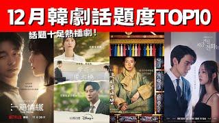 12月韓劇話題度TOP10！《現在撥打的電話》爆款黑馬劇！《玉氏夫人傳》首播好評！話題十足熱播劇